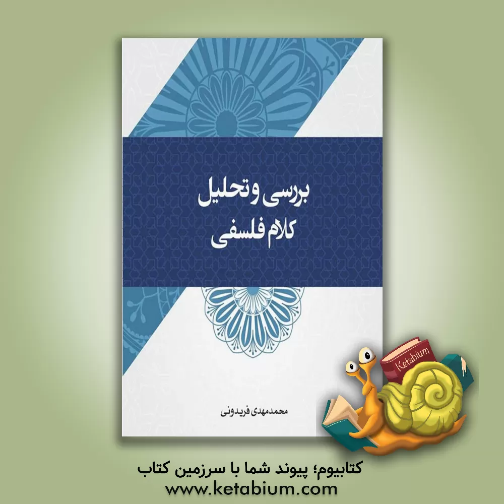 کتاب بررسی و تحلیل کلام فلسفی اثر محمدمهدی فریدونی