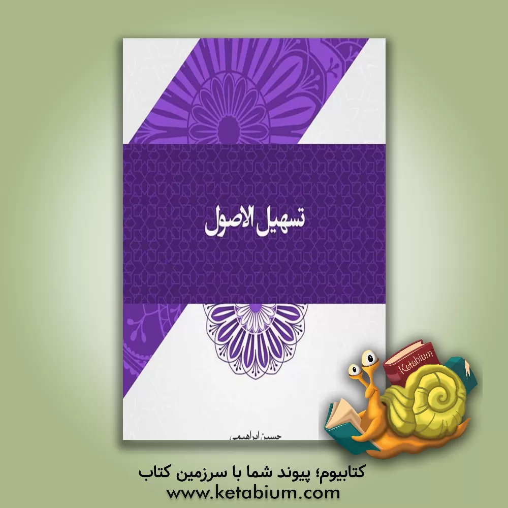 کتاب تسهیل الاصول: تقریرات درس خارج اصول فقه اثر حسین ابراهیمی