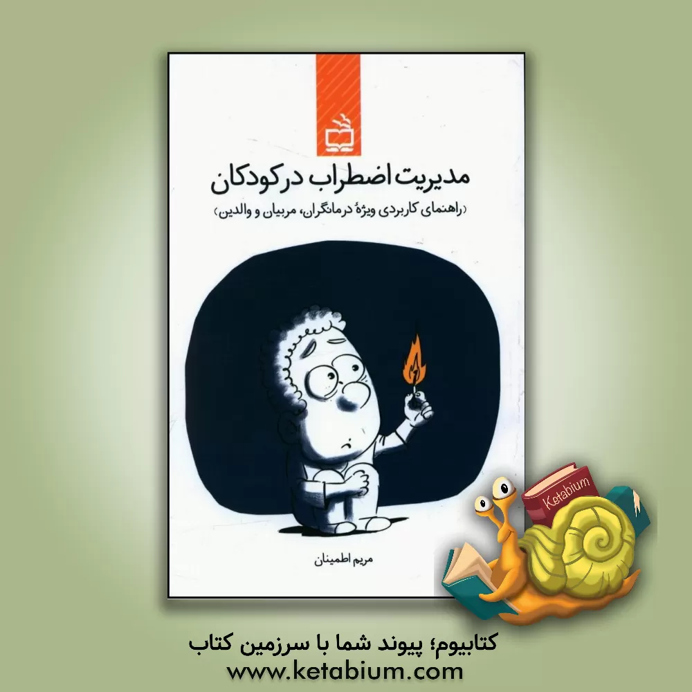 کتاب مدیریت اضطراب در کودکان (راهنمای کاربردی ویژه درمانگران، مربیان و والدین) اثر علی ابوالحسنی