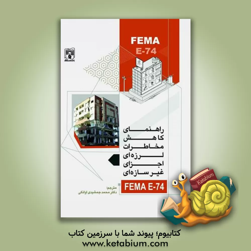 کتاب راهنمای کاهش مخاطرات لرزهای اجزای غیر سازه‌ای اثر ادواردو ا فیرو