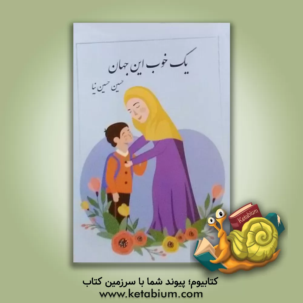 کتاب یک خوب این جهان اثر حسین حسین‌نیا