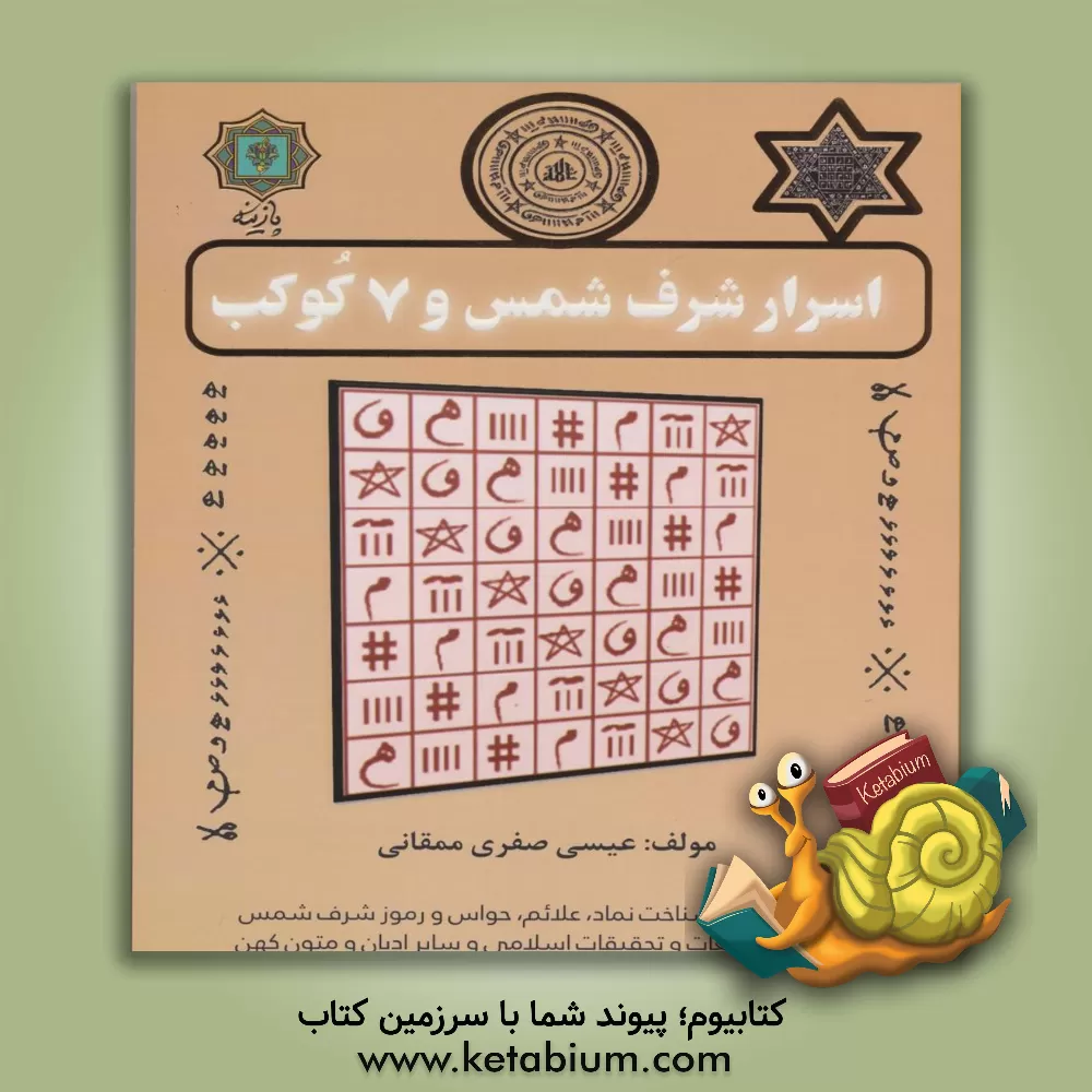 کتاب اسرار شرف شمس و 7 کوکب اثر عیسی صفری‌ممقانی