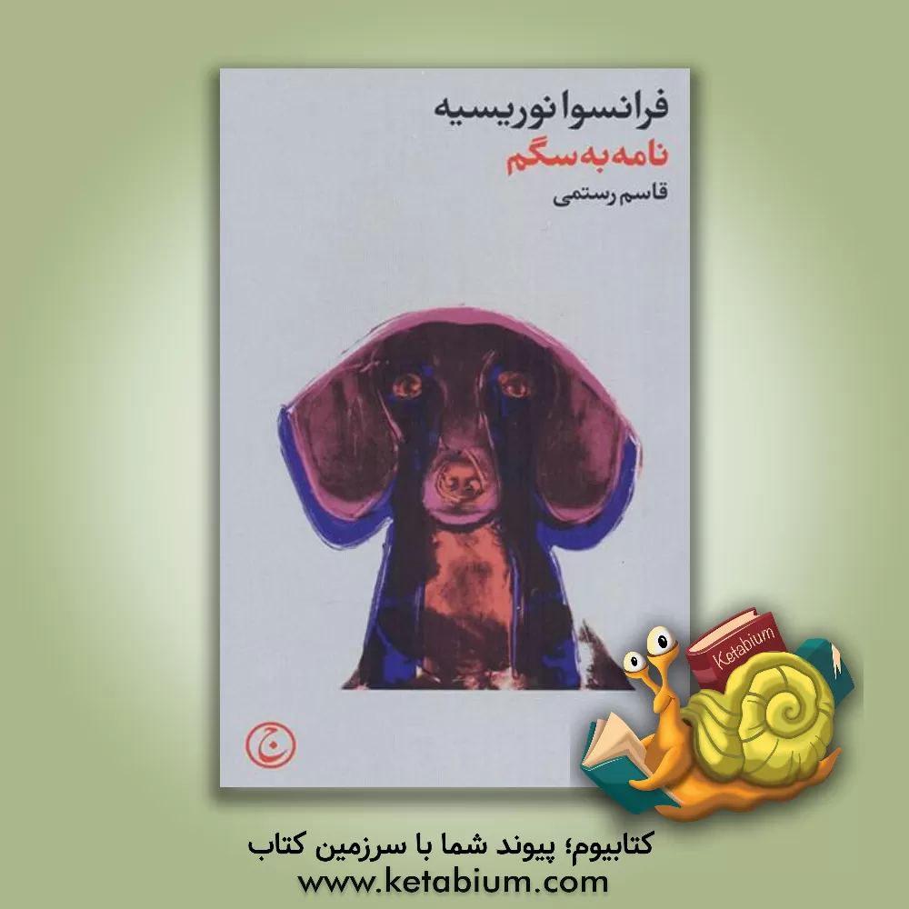 کتاب نامه به سگم اثر قاسم رستمی