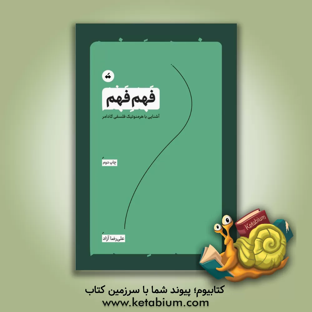 کتاب فهم فهم: آشنایی با هرمنوتیک فلسفی گادامر اثر علیرضا آزاد