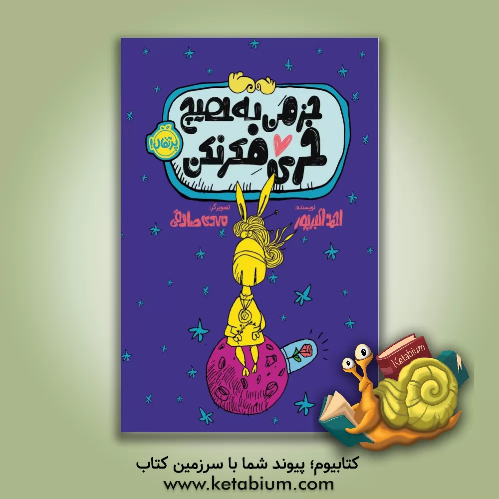 کتاب جز من به هیچ خری فکر نکن |اثر احمد اکبرپور