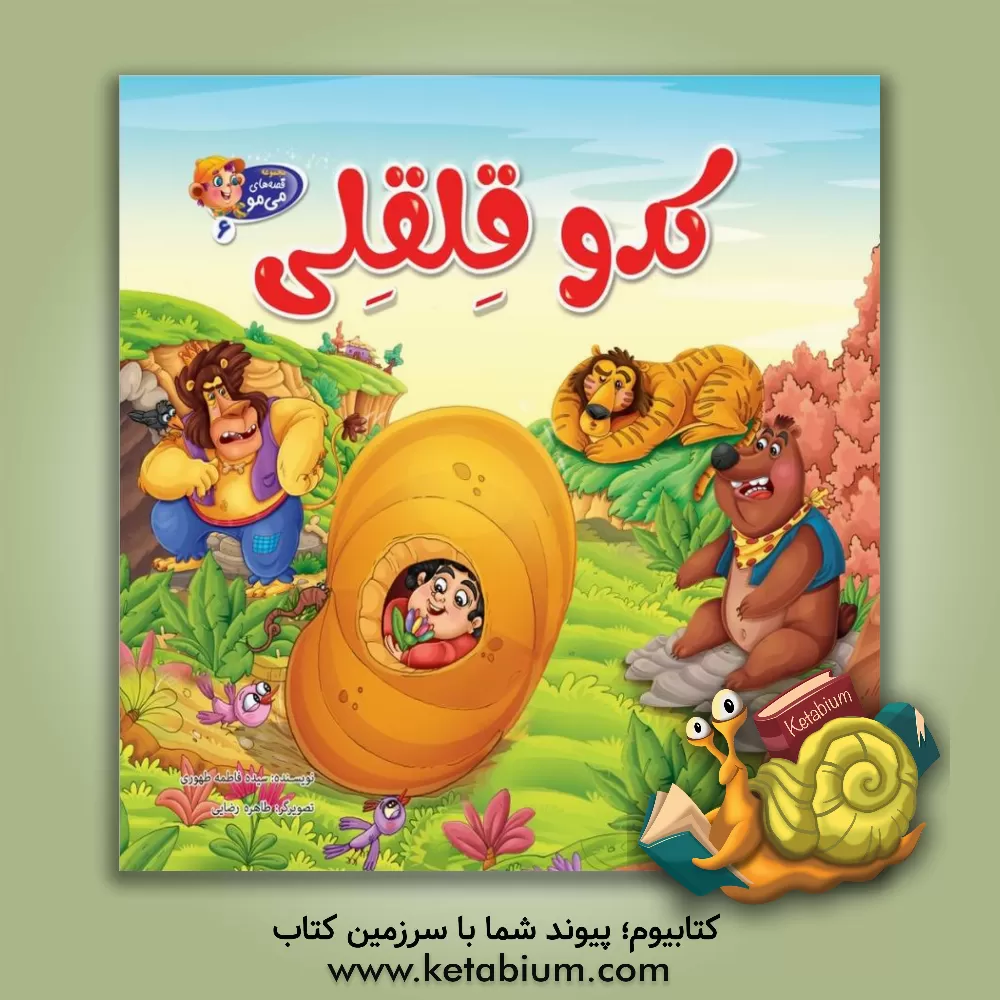 کتاب کدو قلقلی اثر طاهره رضایی