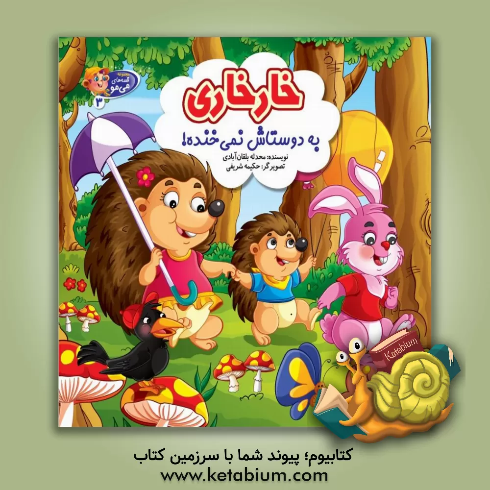 کتاب خارخاری به دوستاش نمی‌خنده! اثر نرگس نظری