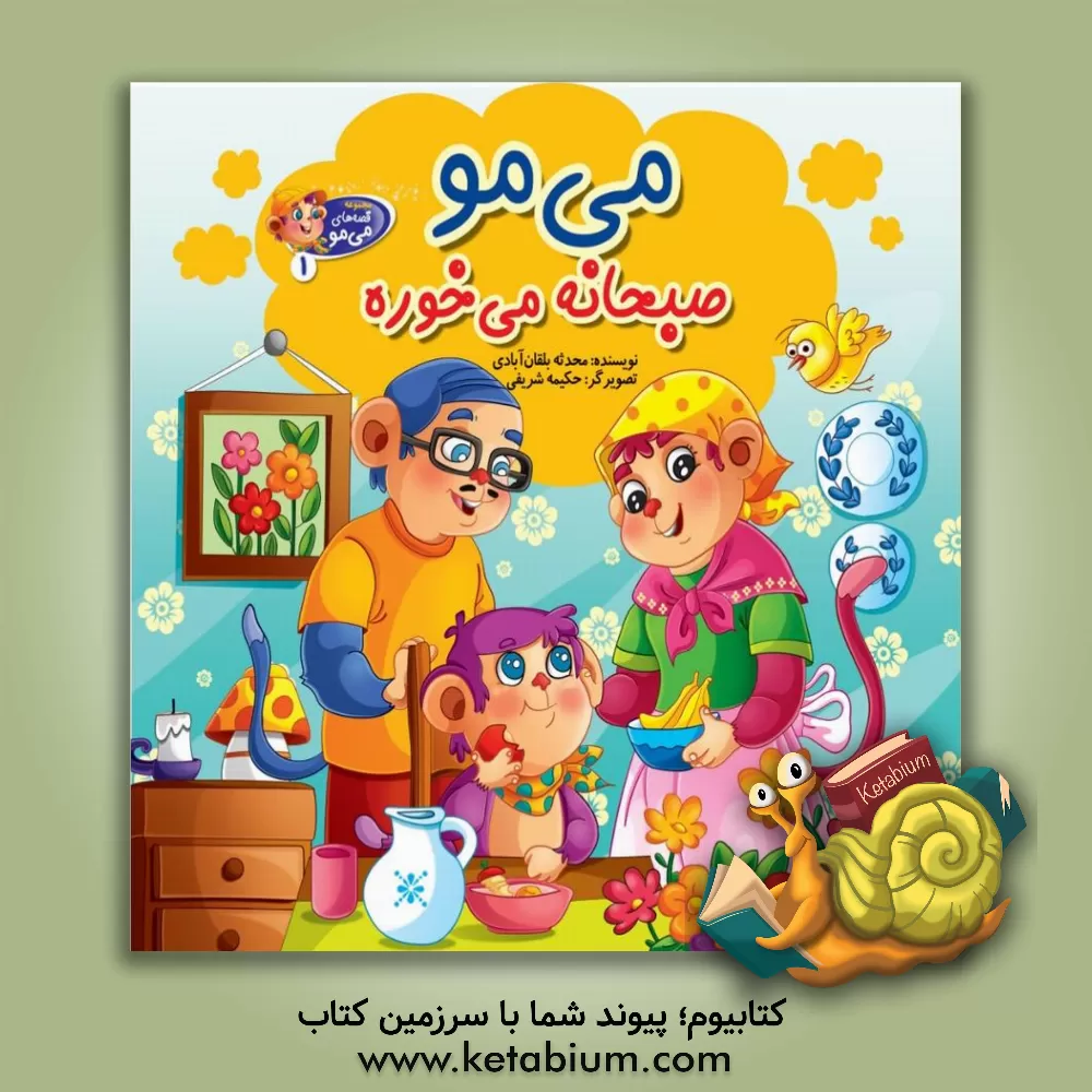 کتاب می‌می صبحانه می‌خوره اثر نرگس نظری