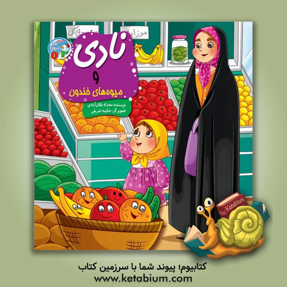 کتاب نادی و میوه‌های خندون اثر حکیمه شریفی