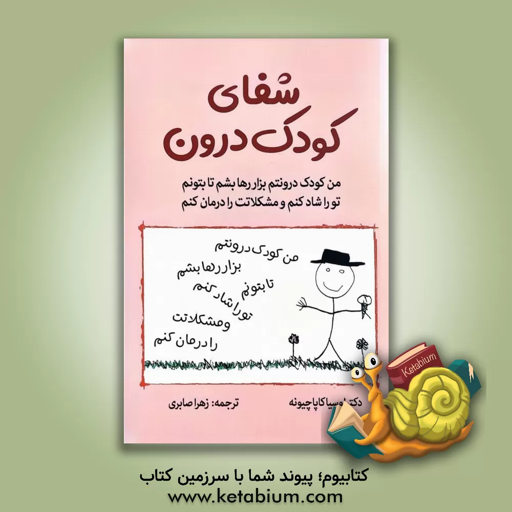 کتاب شفای کودک درون: روش بسیار تحسین شده برای رهایی خود درونی |اثر لوشیا کاپاچیونه