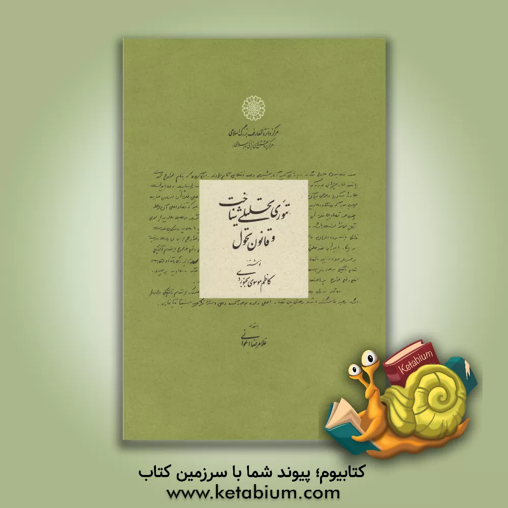 کتاب تئوری تحلیلی شناخت و قانون تحول اثر محمدکاظم موسوی‌بجنوردی