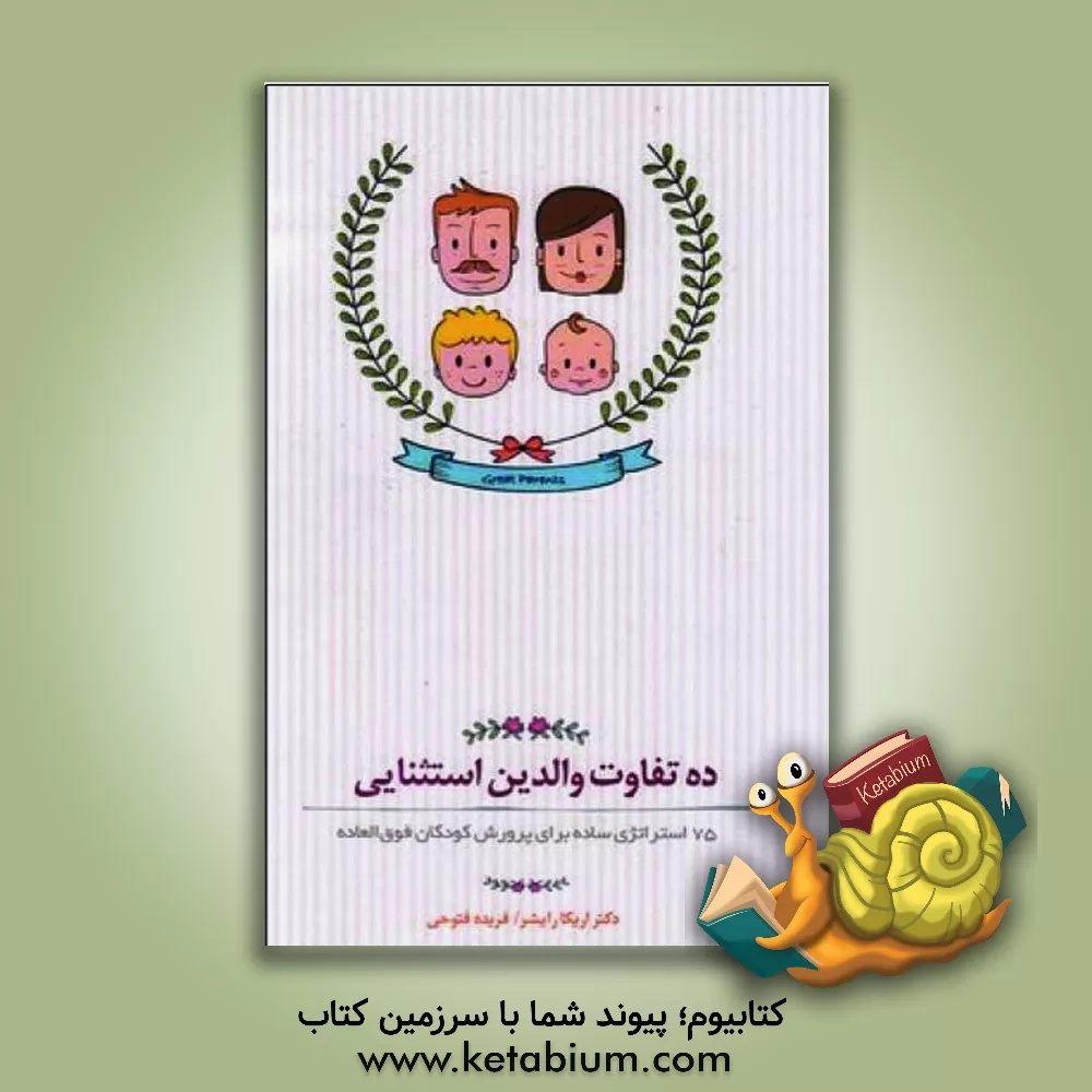 کتاب ده تفاوت والدین استثنایی: 75 استراتژی ساده برای پرورش کودکان فوق‌العاده اثر اریکا رایشر
