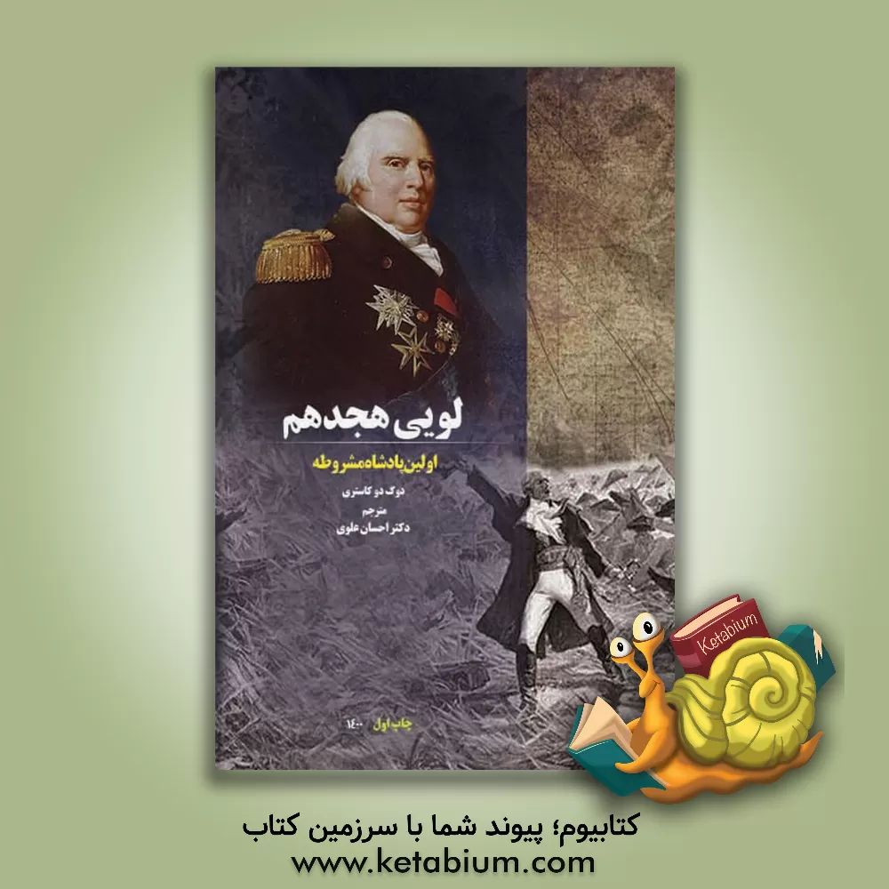 کتاب ‏‫لویی هجدهم اولین پادشاه مشروطه‮‬‏‫ اثر احسان علوی