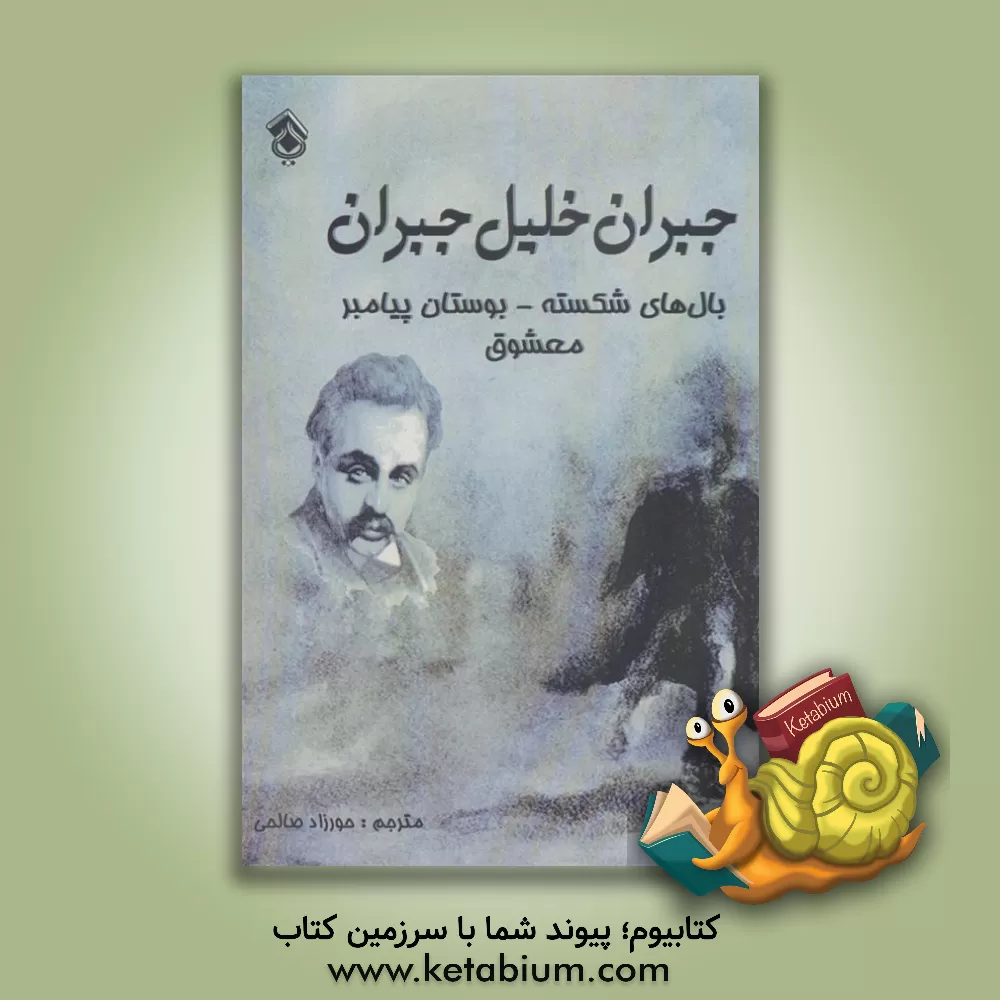 کتاب بال‌های شکسته - بوستان پیامبر - معشوق اثر جبران‌خلیل جبران