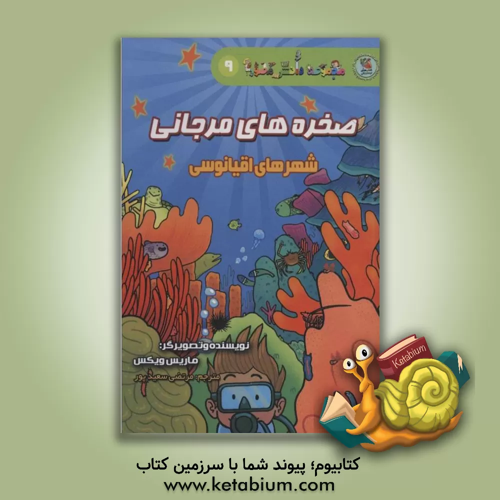 کتاب صخره‌های مرجانی: شهرهای اقیانوسی اثر مرتضی سعیدپور