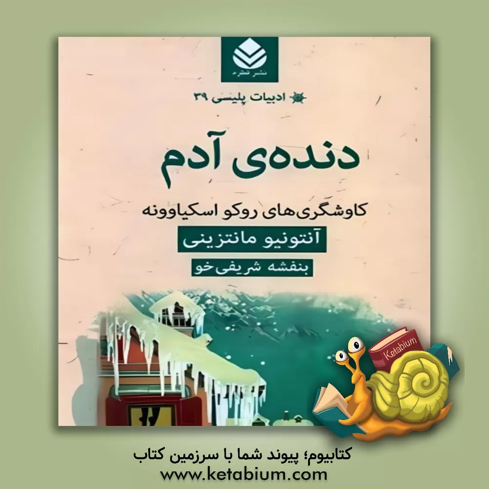 کتاب دنده‌ی آدم: کاوشگری‌های روکو اسکیاوونه اثر بنفشه شریفی‌خو