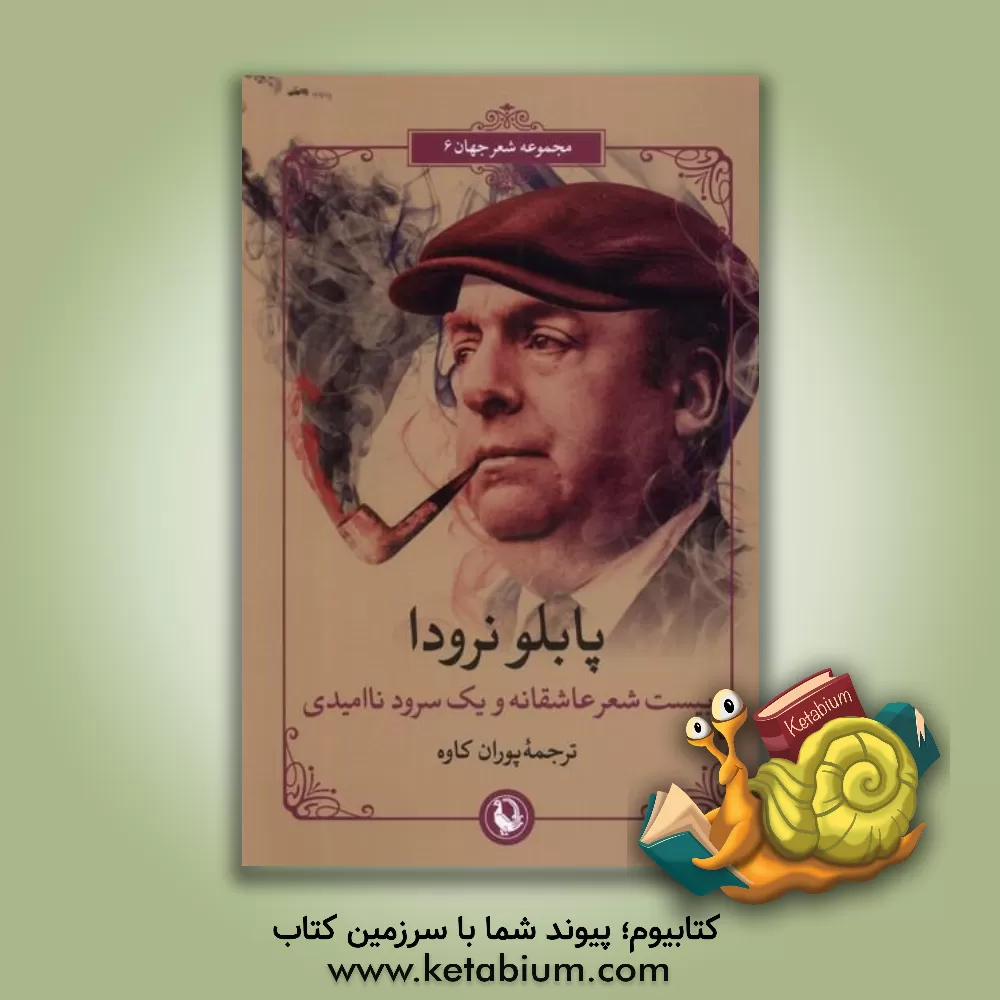 کتاب بیست شعر عاشقانه و یک سرود ناامیدی |اثر پابلو نرودا