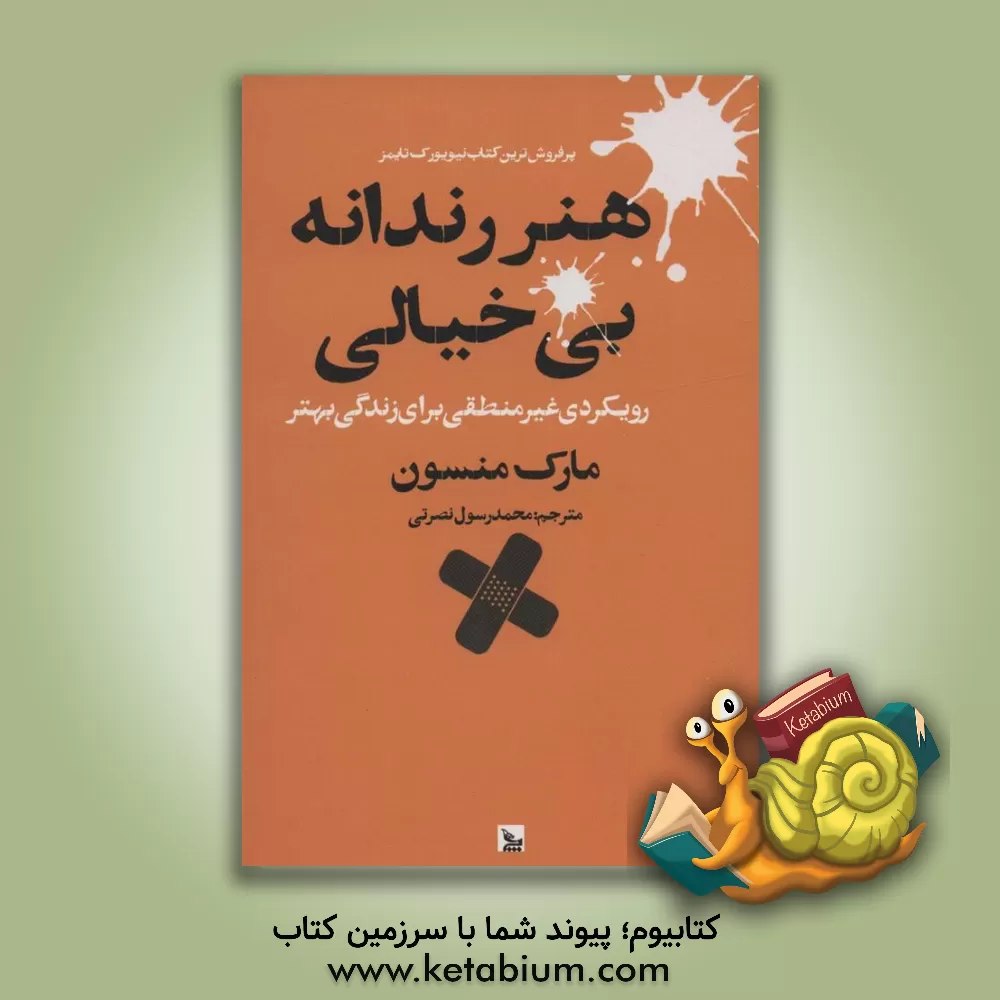 کتاب هنر رندانه بی‌خیالی اثر مارک‌ام. منسون