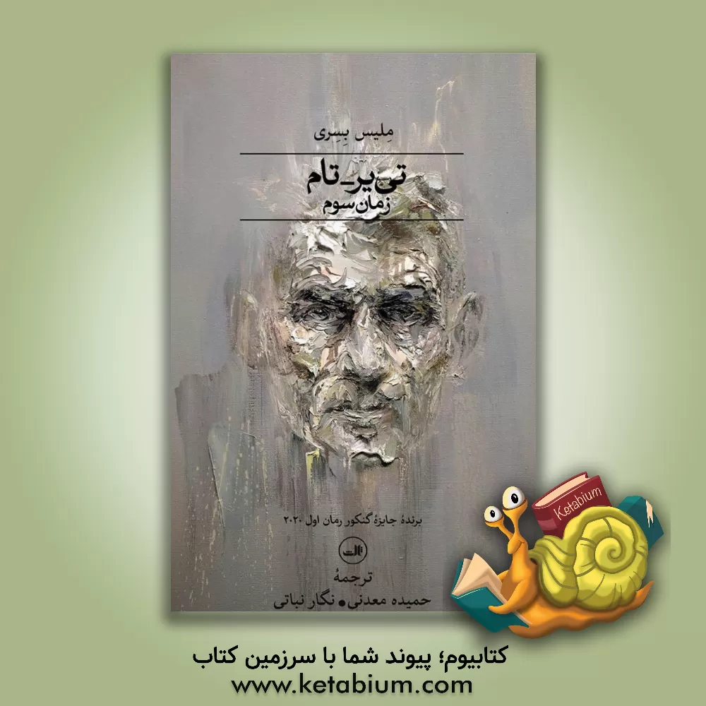 کتاب تی‌یر - تام: زمان سوم اثر نگار نباتی