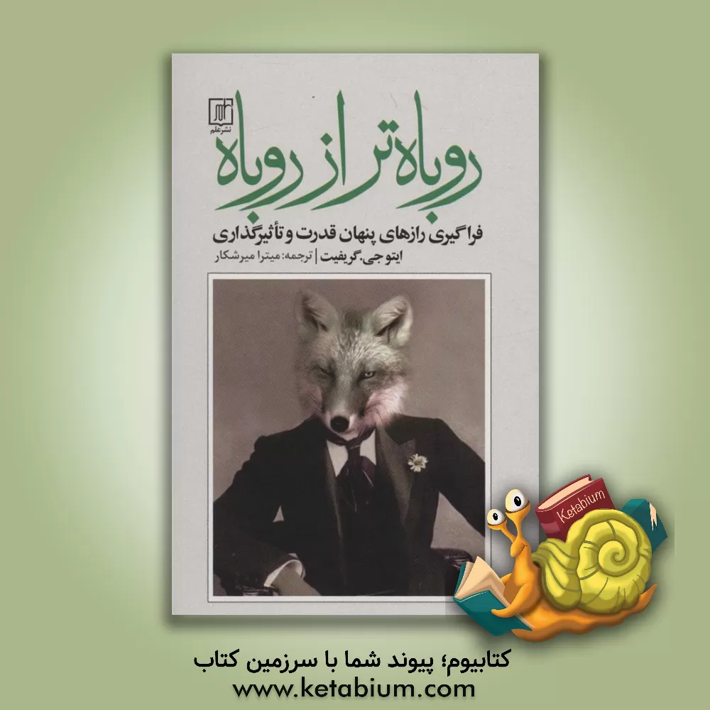 کتاب روباه تر از روباه: فراگیری رازهای پنهان قدرت و تاثیرگذاری اثر میترا میرشکارسیاهکل