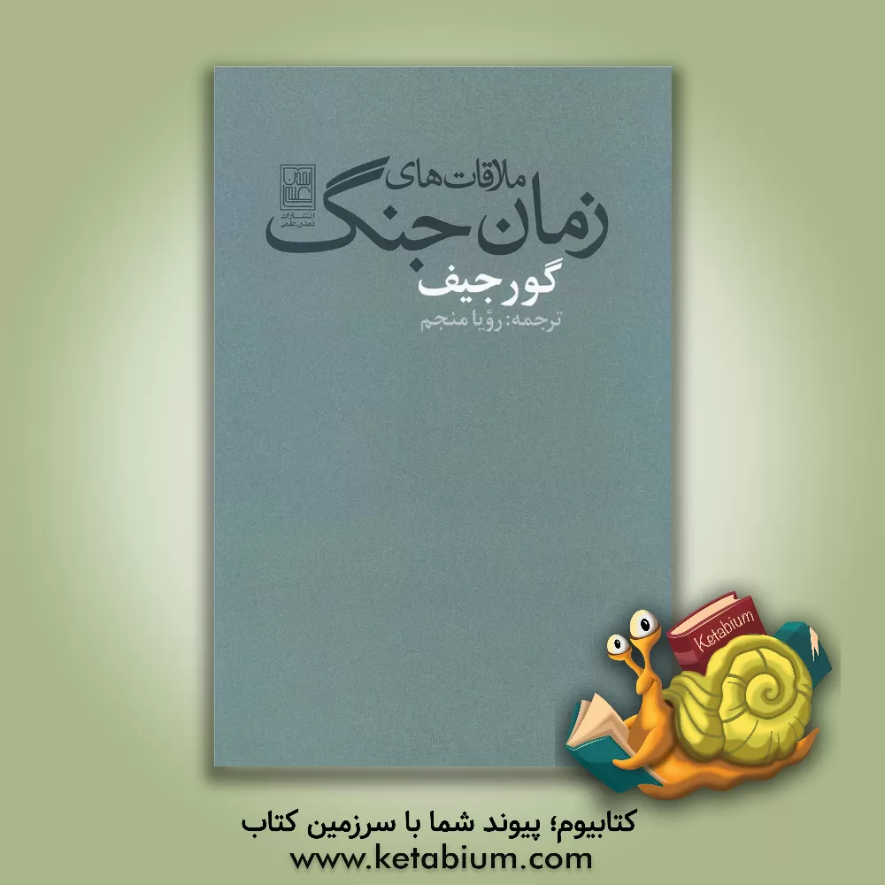 کتاب ملاقات‌های زمان جنگ اثر گیورگس‌ایوانوویچ گرجیف