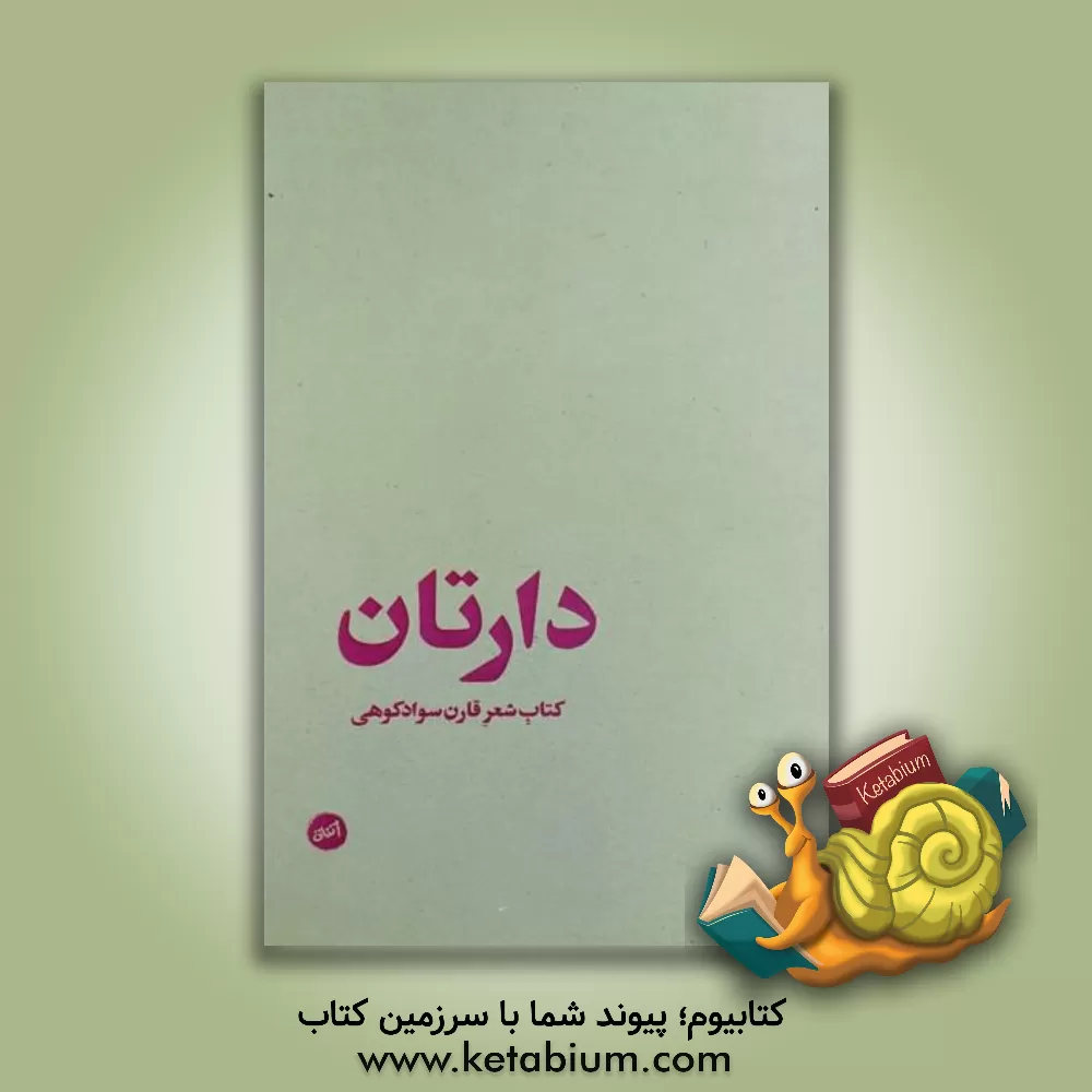 کتاب دارتان اثر قارن سوادکوهی