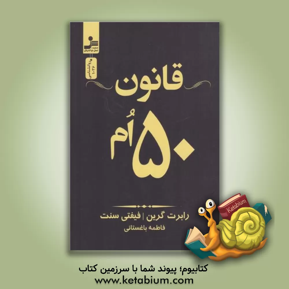 کتاب قانون 50ام اثر رابرت گرین