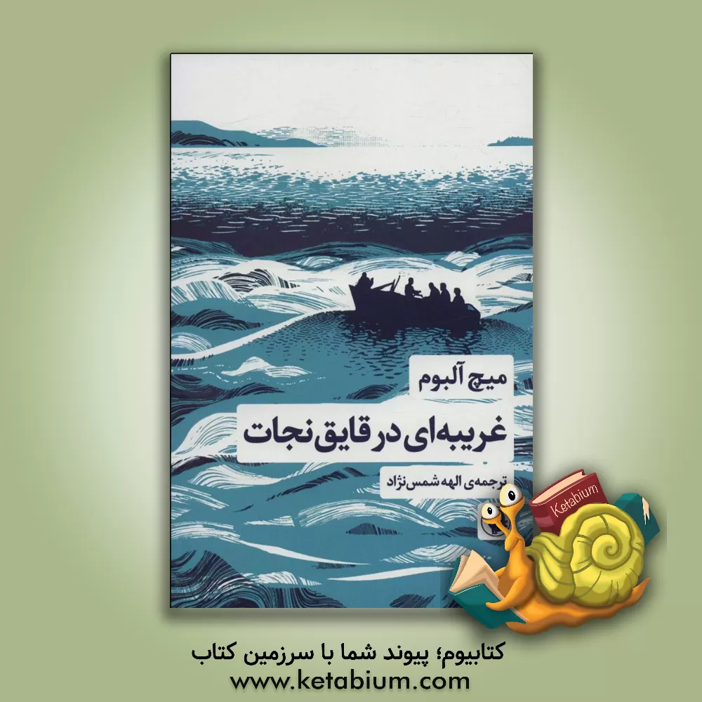 کتاب غریبه‌ای در قایق نجات اثر میچ آلبوم