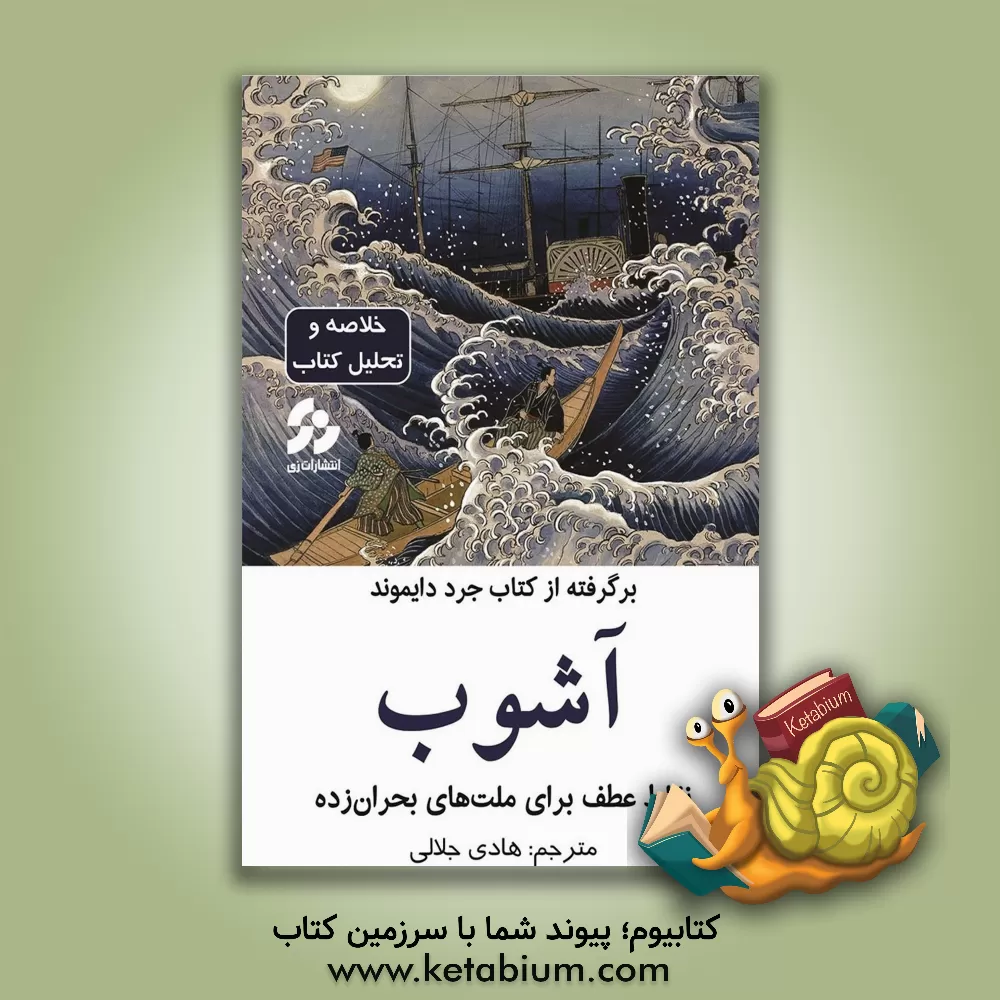 کتاب خلاصه و تحلیل کتاب آشوب: نقاط عطف برای ملت‌های بحران‌زده اثر جرد ام. دایاموند