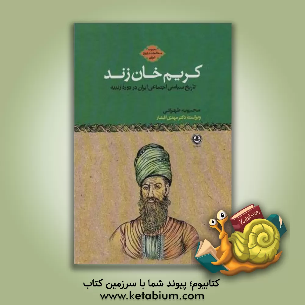 کتاب کریم خان زند |اثر مهدی افشار