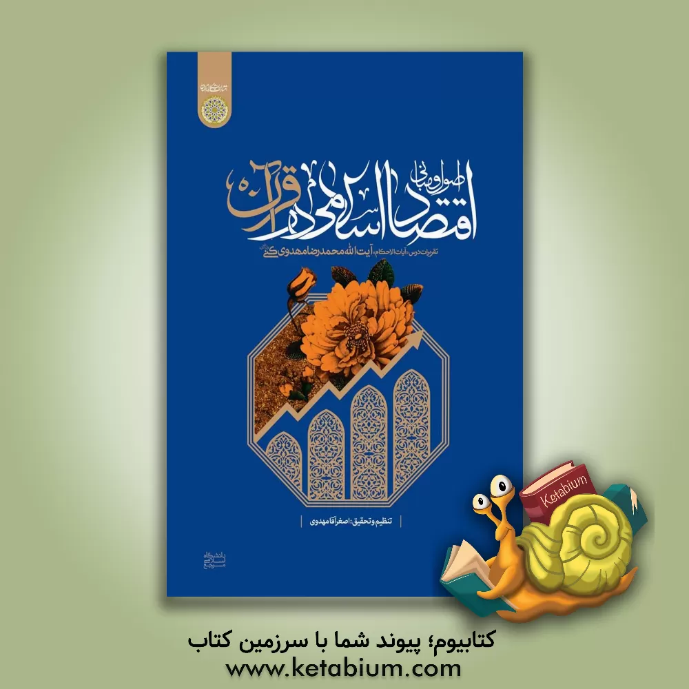 کتاب اصول و مبانی اقتصاد اسلامی در قرآن: تقریرات درس "آیات الاحکام" آیت‌الله مهدوی‌کنی (ره) اثر محمدرضا مهدوی‌کنی