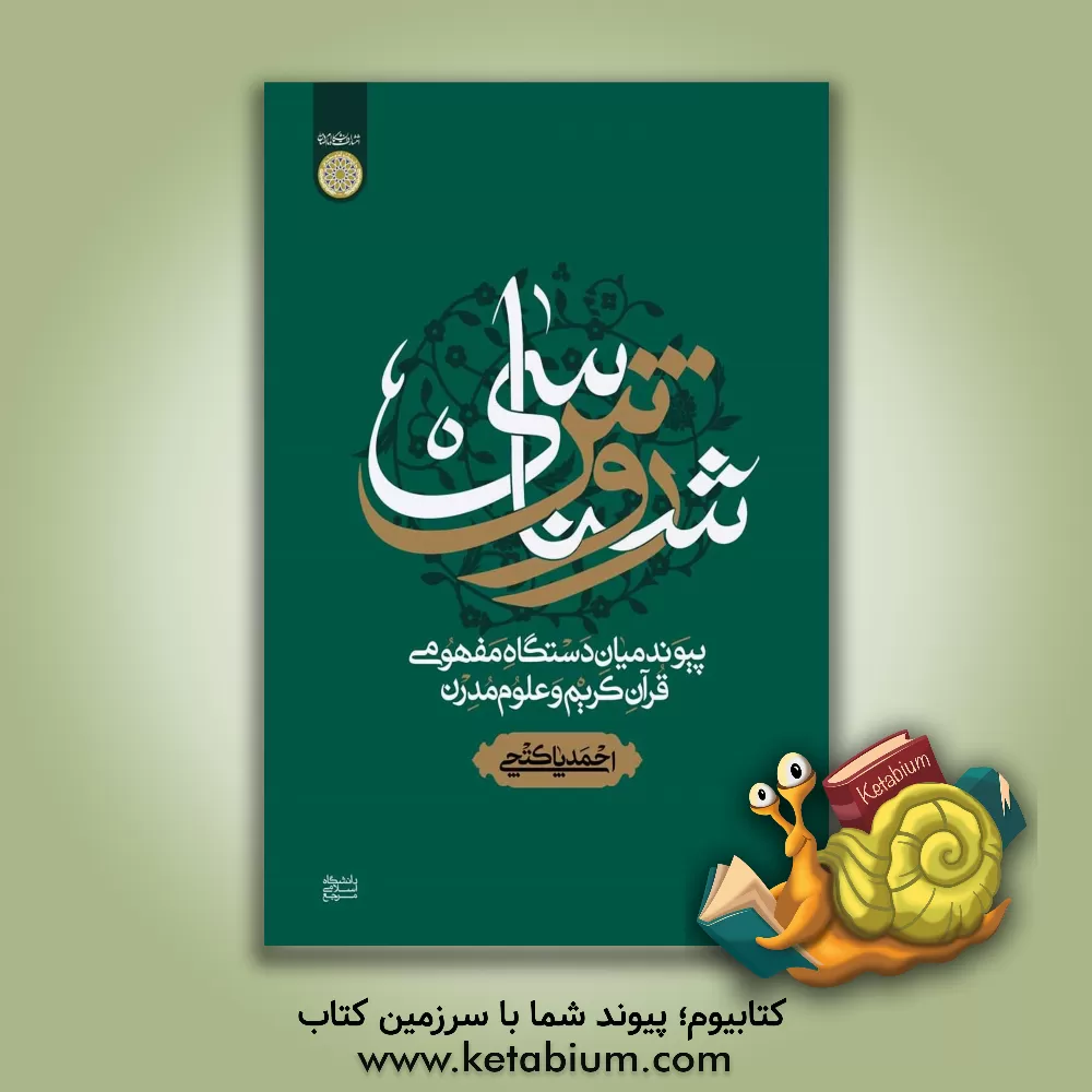 کتاب روش‌شناسی پیوند میان دستگاه مفهومی قرآن کریم و علوم مدرن اثر احمد پاکتچی