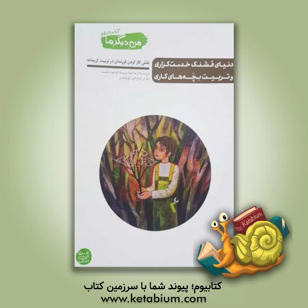 کتاب دنیای قشنگ خدمت گزاری و تربیت بچه های کاری: نقش کارکردن فرزندان در تربیت کریمانه |اثر محسن عباس ولدی