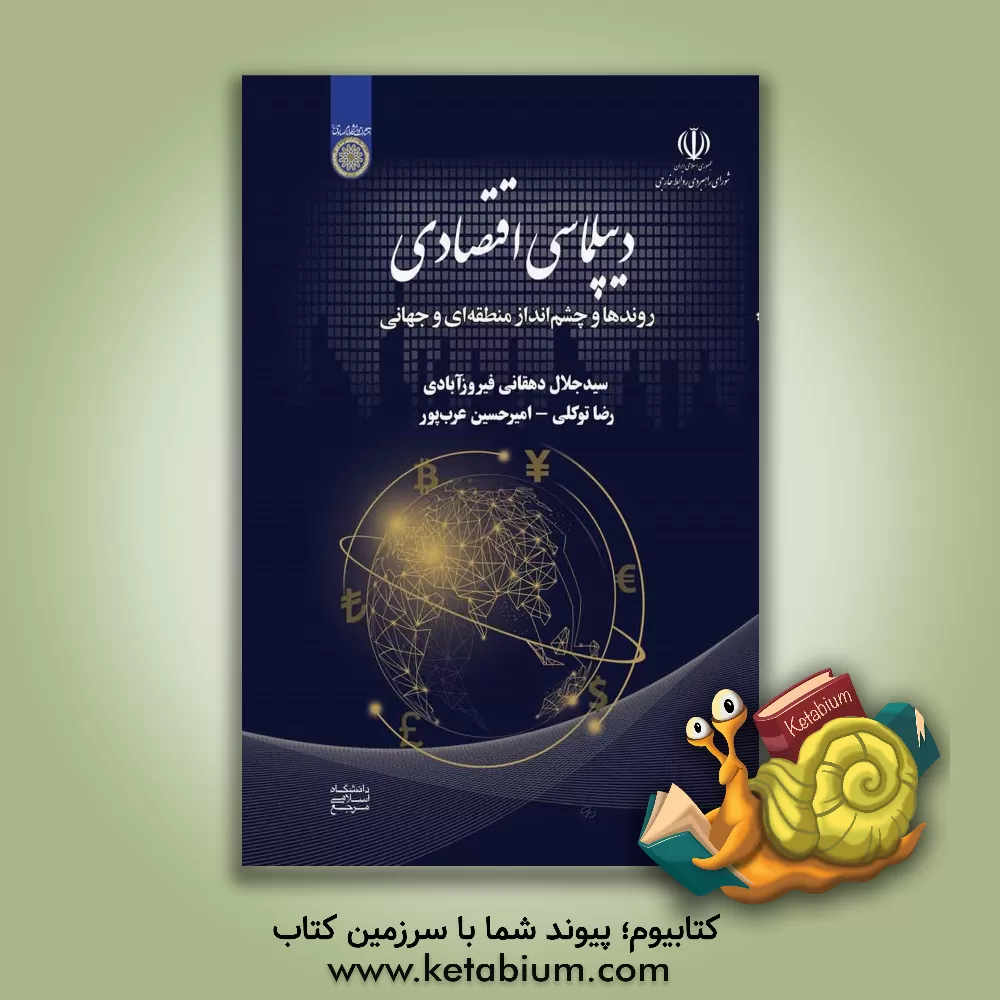 کتاب دیپلماسی اقتصادی: روندها و چشم‌انداز منطقه‌ای و جهانی اثر رضا توکلی