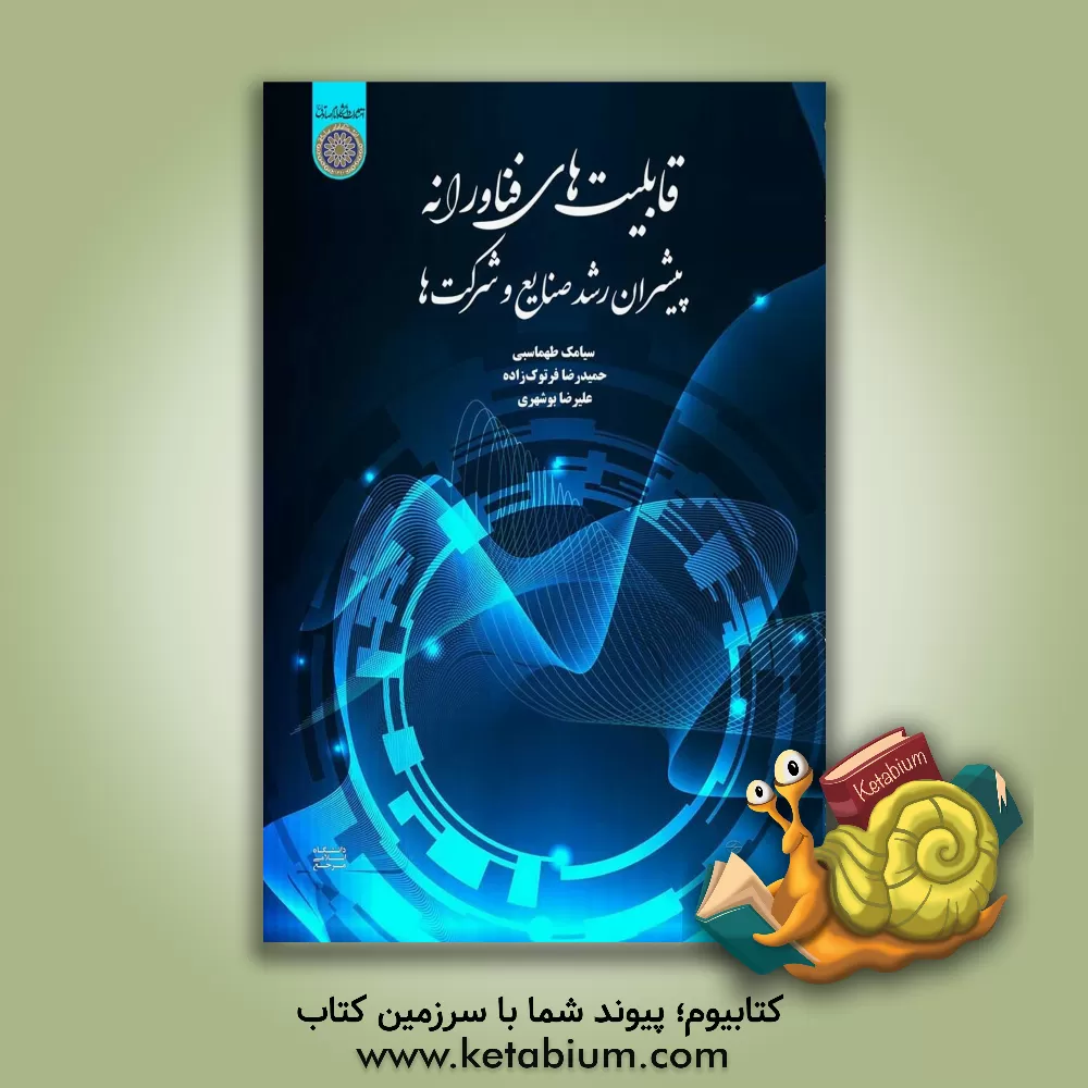 کتاب قابلیت‌های فناورانه: پیشران رشد صنایع و شرکت‌ها اثر سیامک طهماسبی