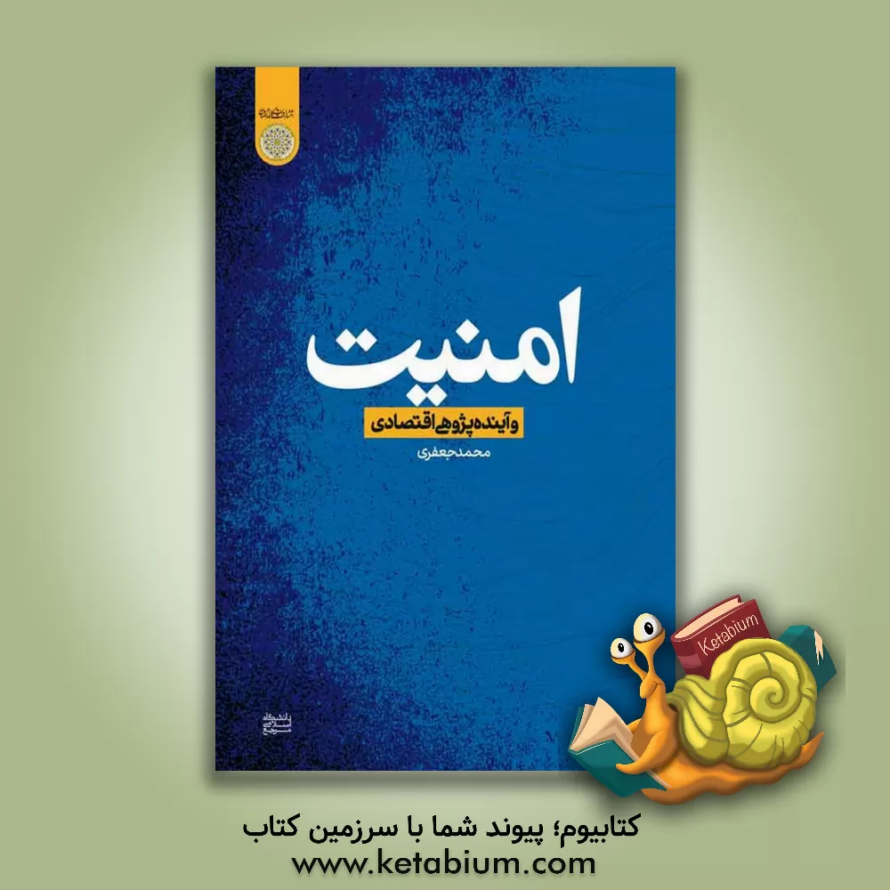 کتاب امنیت و آینده‌پژوهی اقتصادی اثر محمد جعفری