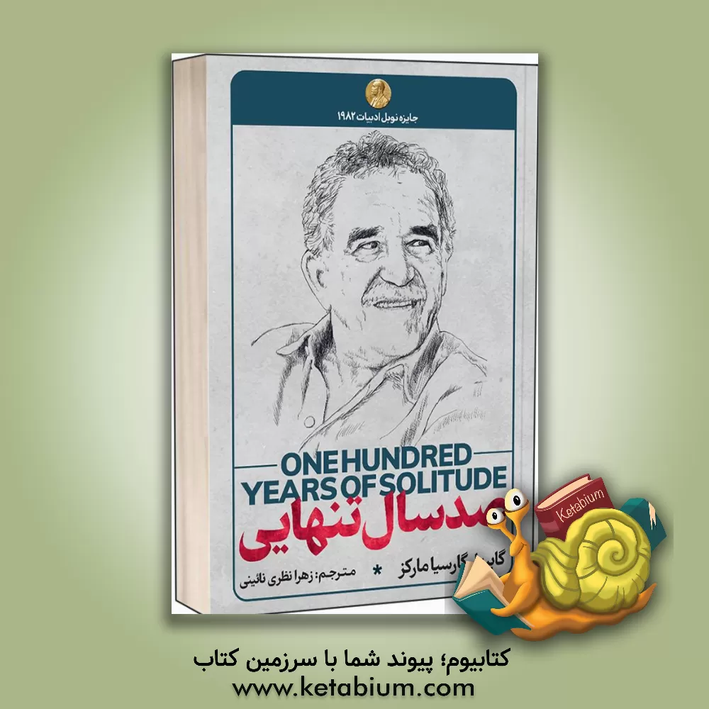 کتاب صد سال تنهایی اثر گابریل گارسیامارکز