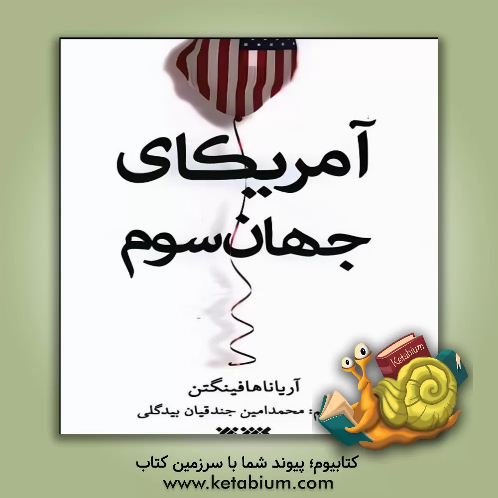 کتاب آمریکای جهان سوم اثر آریانااستاسینزپولوس هفینگتون