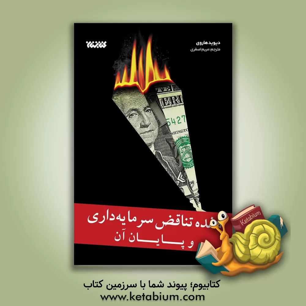 کتاب ‏‫17 تناقض سرمایه‌داری و پایان آن اثر دیوید هاروی