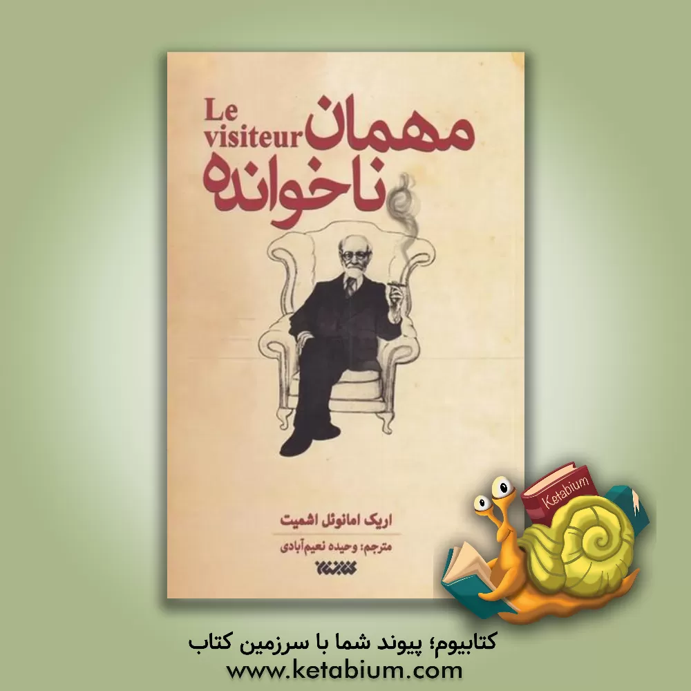 کتاب مهمان ناخوانده اثر اریک‌امانوئل اشمیت