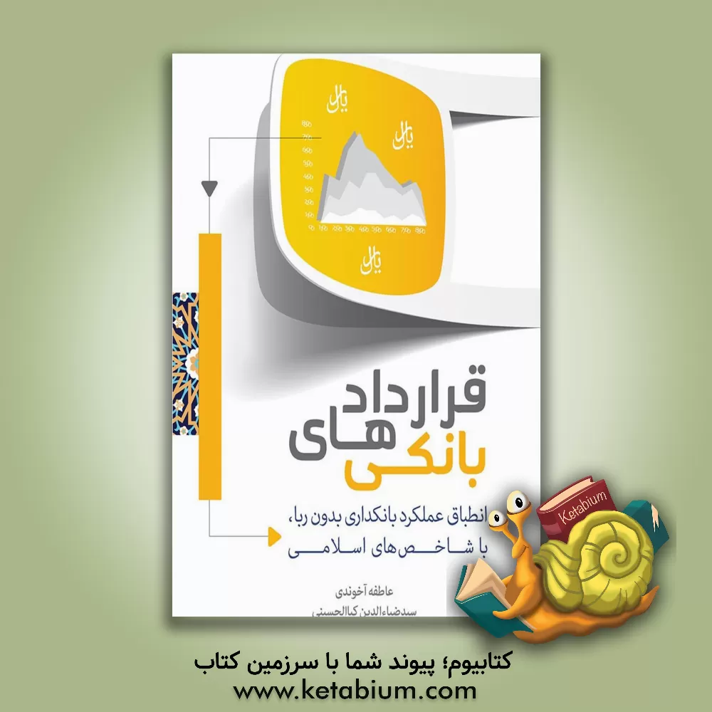 کتاب ‏‫قراردادهای بانکی (انطباق عملکرد بانکداری بدون ربا، با شاخص‌های اسلامی)‬ اثر سیدضیاءالدین کیاالحسینی