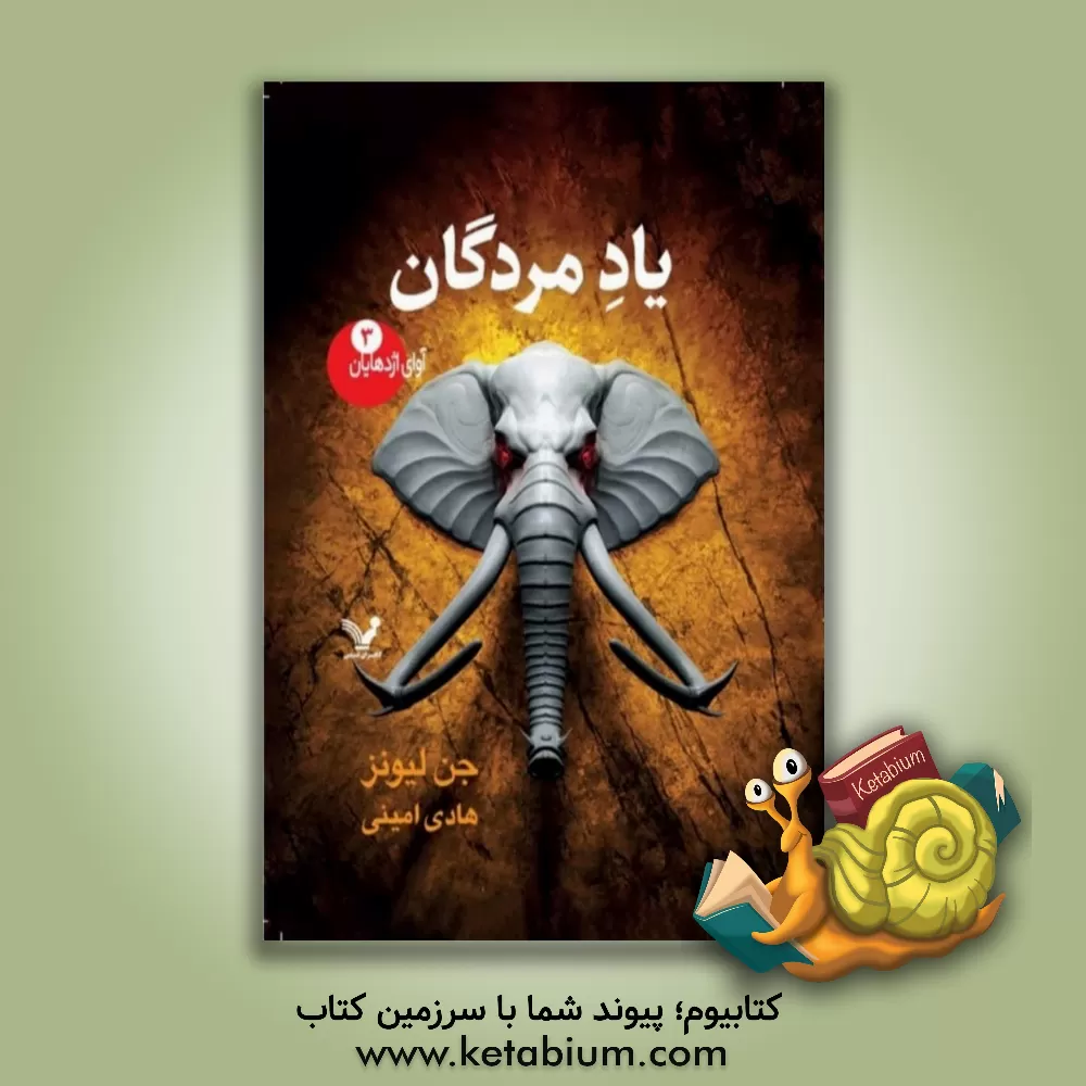 کتاب یاد مردگان اثر جن لاینز