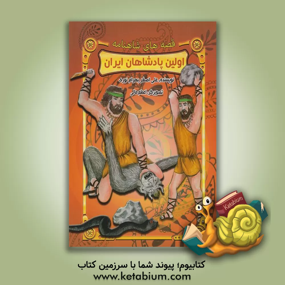 کتاب اولین پادشاهان ایران اثر لیلا شجاع