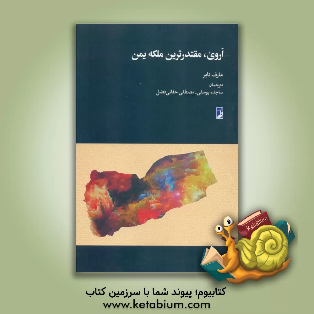 کتاب اروی، مقتدرترین ملکه یمن اثر عارف تامر