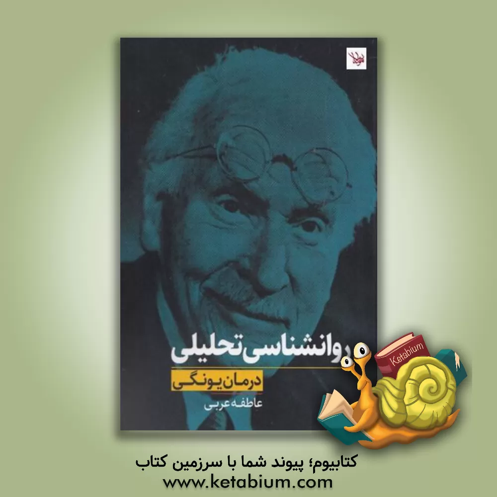 کتاب روانشناسی تحلیلی (درمان یونگی) اثر عاطفه عربی