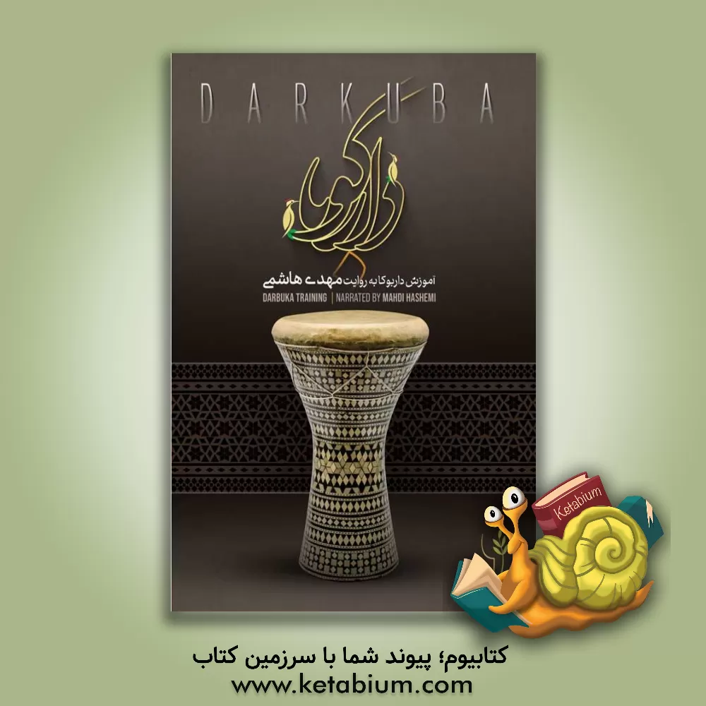 کتاب آموزش داربوکا اثر مهدی هاشمی