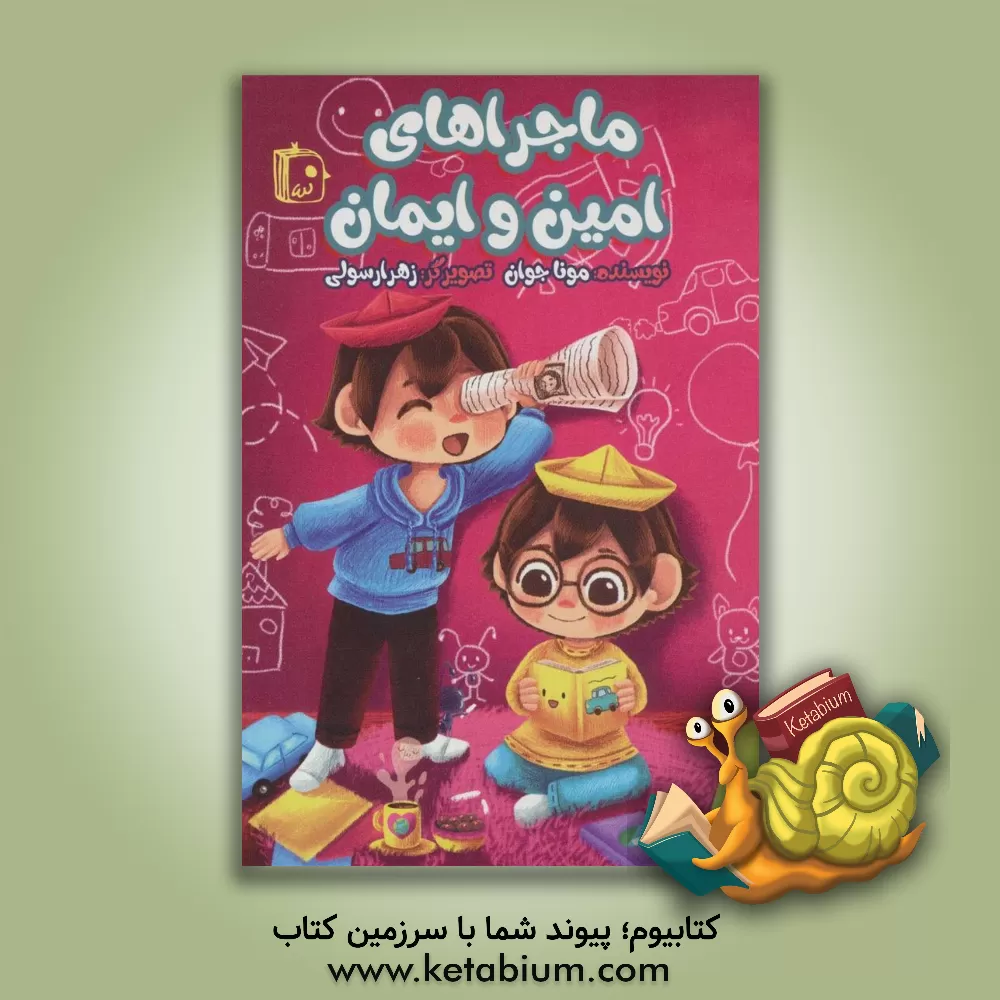 کتاب ماجراهای امین و ایمان اثر مونا بدیعی‌جوان