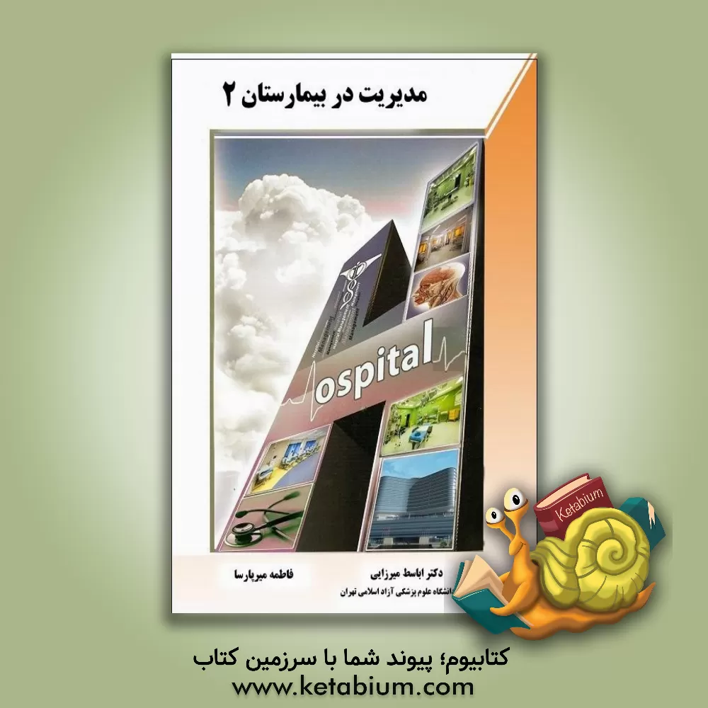 کتاب مدیریت در بیمارستان 2 اثر اباسط میرزایی