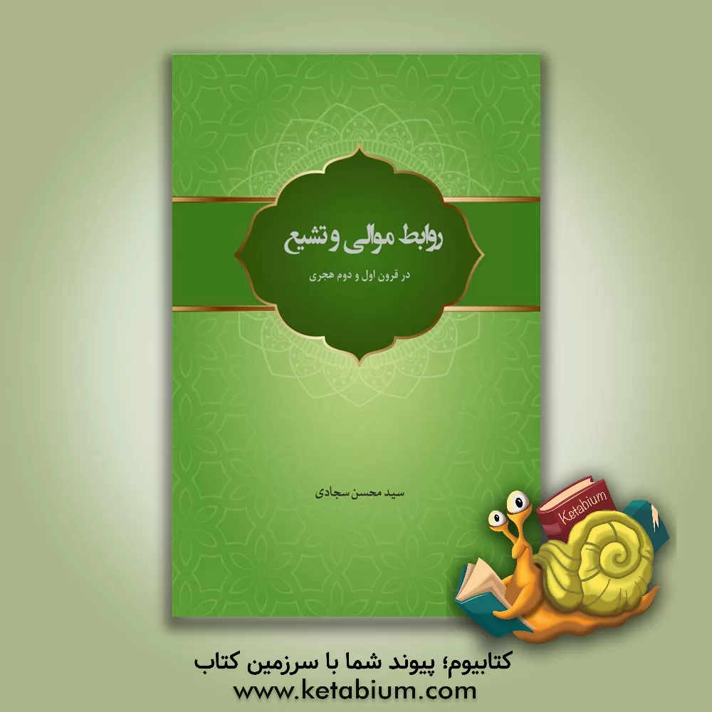 کتاب روابط موالی و تشیع در قرون اول و دوم هجری اثر مبین سجادی