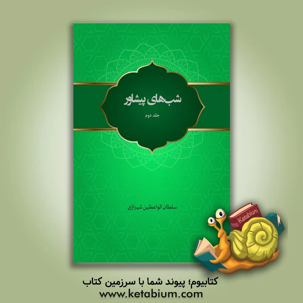 کتاب شب‌های پیشاور (2) اثر محمدحسین سلطان‌الواعظین